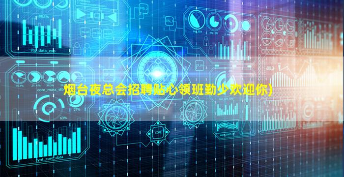 烟台夜总会招聘贴心领班勤少欢迎你)
